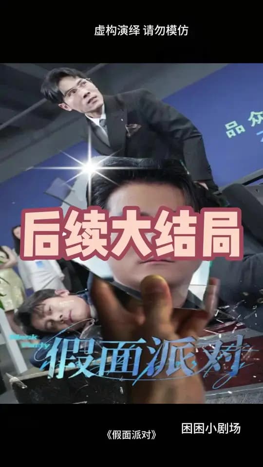 假面派对 - 现代都市 (2025) 海报