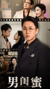 男闺蜜 - 现代都市 (2025) 海报