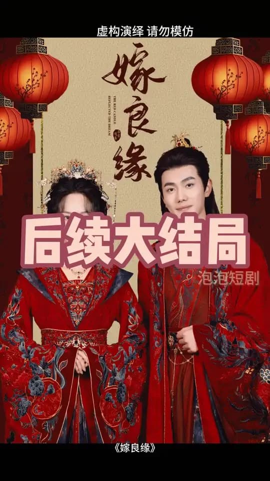 嫁良缘 - 女频恋爱 (2025) 海报