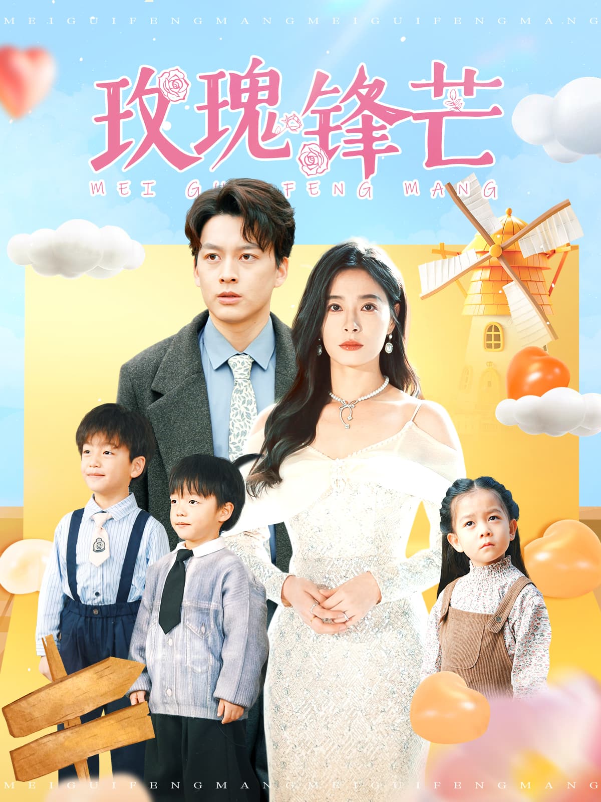 玫瑰锋芒 - 女频恋爱 (2025) 海报