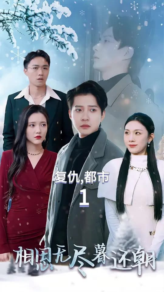 相思无尽暮还朝 - 女频恋爱 (2025) 海报