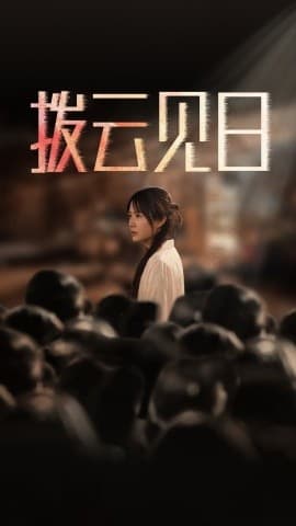 新：拨云见日 - 现代都市 (2025) 海报