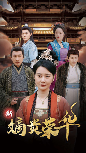 新嫡贵荣华 - 古装仙侠 (2025) 海报