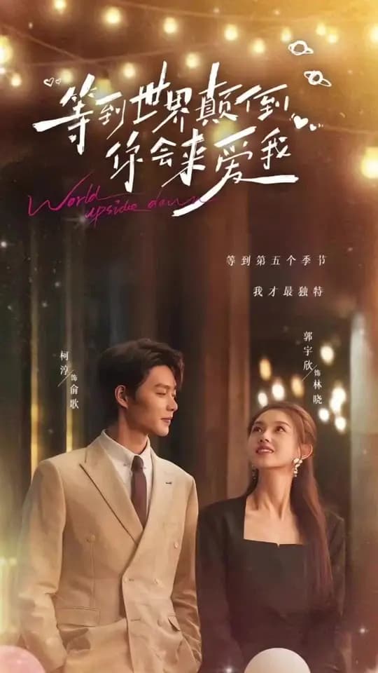 等到世界颠倒你会来爱我 - 女频恋爱 (2025) 海报