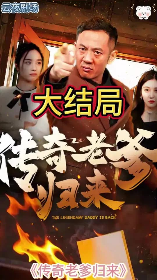 传奇老爹归来 - 反转爽剧 (2025) 海报