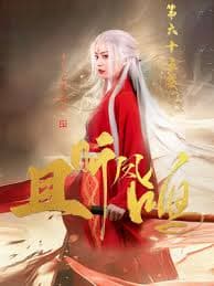 且听凤鸣短剧 - 古装仙侠 (2025) 海报