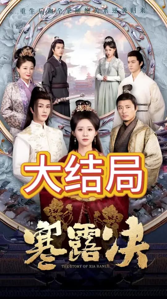 寒露决 - 古装仙侠 (2025) 海报