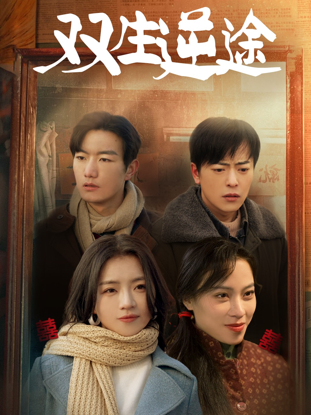 双生逆途 - 年代穿越 (2025) 海报