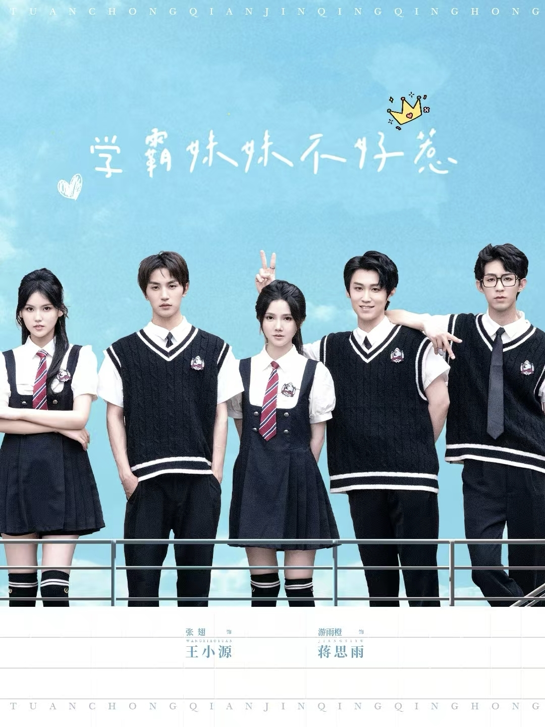 学霸妹妹不好惹 - 现代都市 (2025) 海报