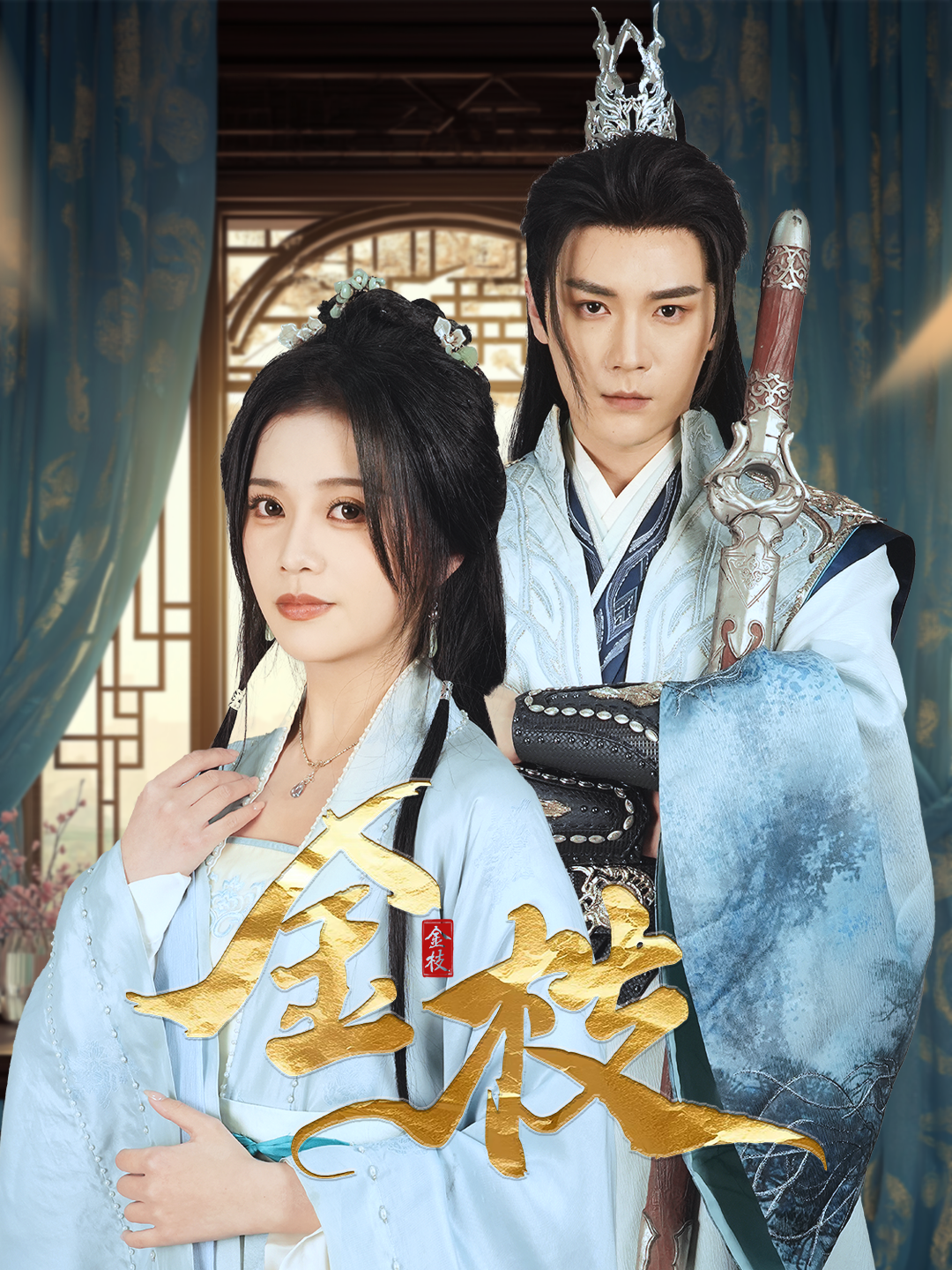 金枝短剧 - 古装仙侠 (2025) 海报