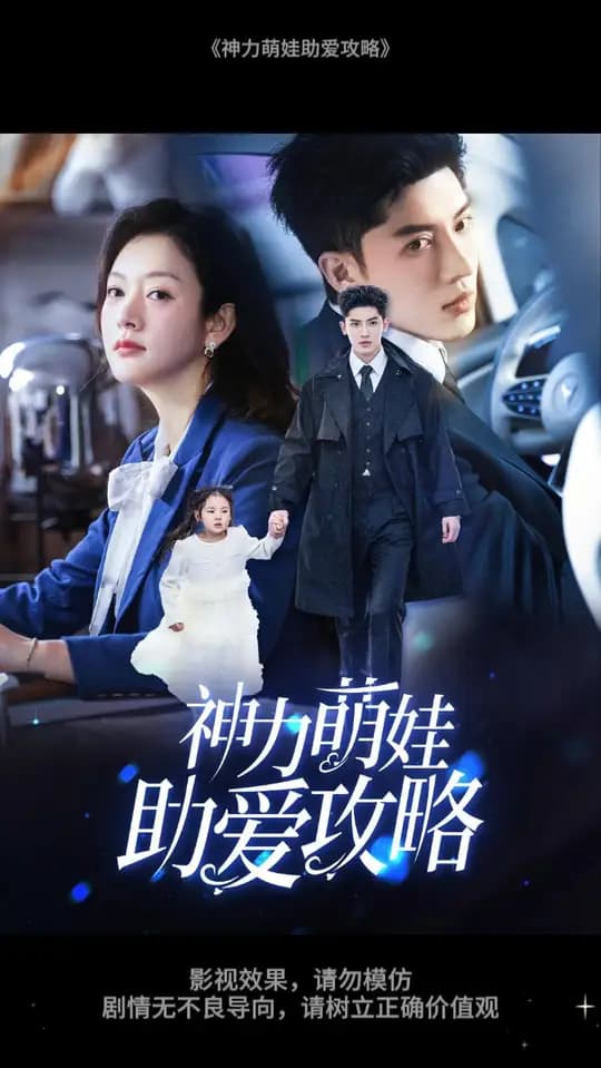 神力萌娃助爱攻略 - 女频恋爱 (2025) 海报