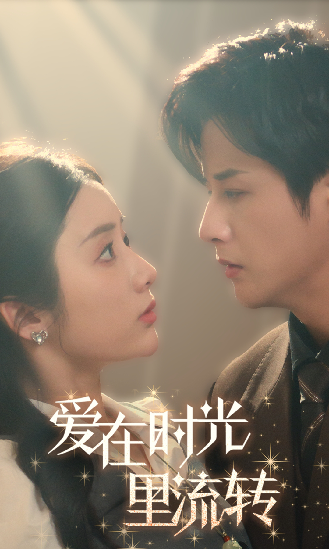 爱在时光里流转 - 女频恋爱 (2025) 海报