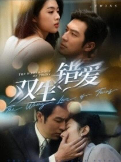 双生错爱短剧 - 女频恋爱 (2025) 海报
