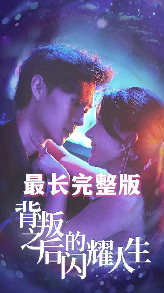 背叛之后的闪耀人生 - 反转爽剧 (2025) 海报