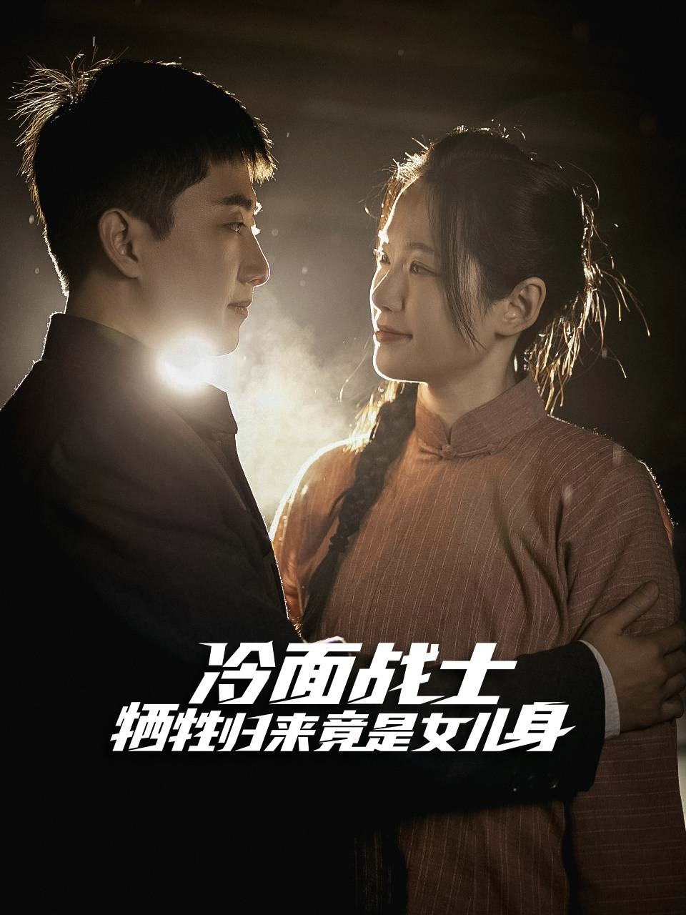 冷面战士牺牲归来竟是女儿身 - 反转爽剧 (2025) 海报