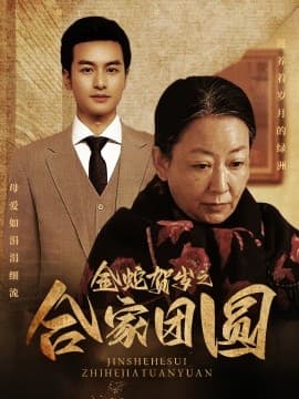 金蛇贺岁之合家团 - 现代都市 (2025) 海报