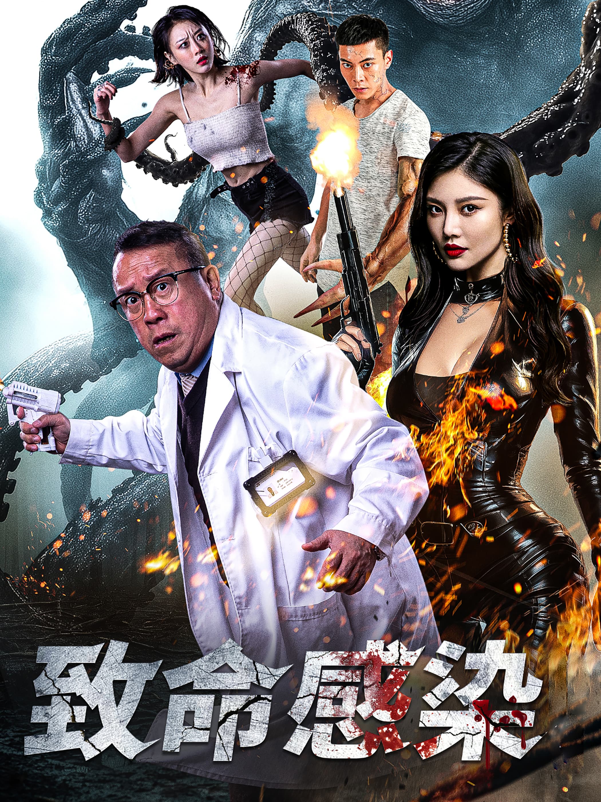 致命感染 - 现代都市 (2025) 海报