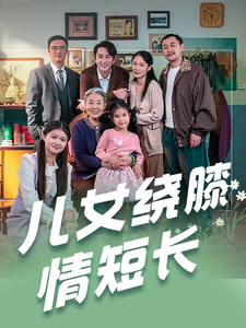 儿女绕膝情短长 - 现代都市 (2025) 海报