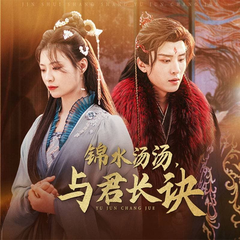 锦水汤汤与君长诀 - 古装仙侠 (2025) 海报
