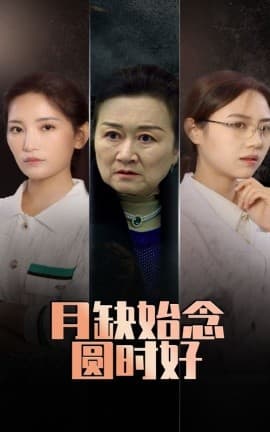 月缺始念圆时好 - 现代都市 (2025) 海报