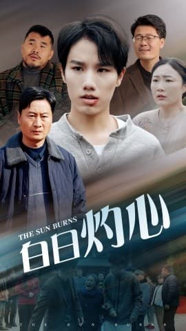 白日灼心 - 现代都市 (2025) 海报