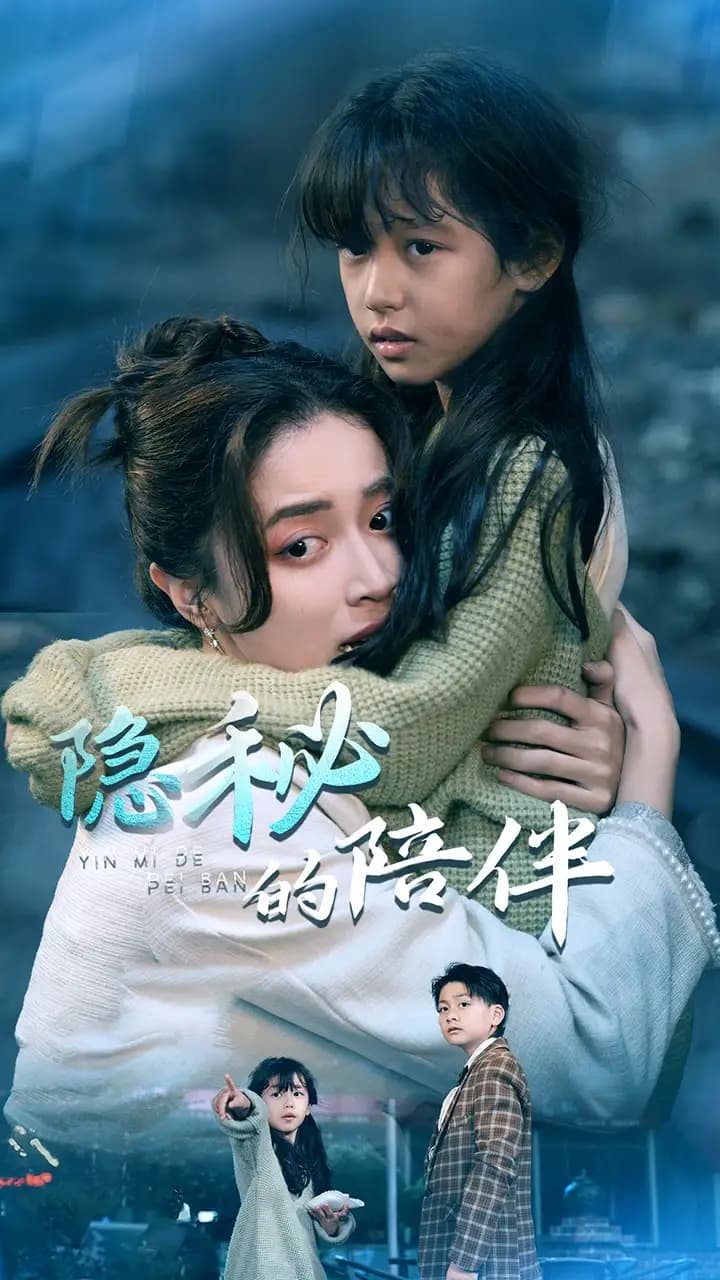 隐秘的陪伴 - 现代都市 (2025) 海报