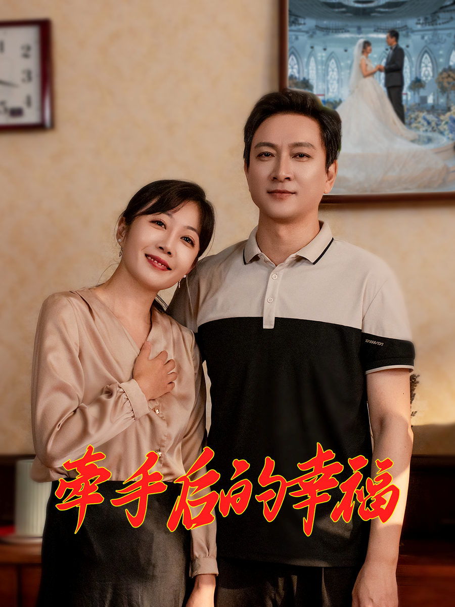 牵手后的幸福 - 现代都市 (2025) 海报