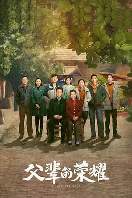 父辈的荣耀 - 现代都市 (2023) 海报