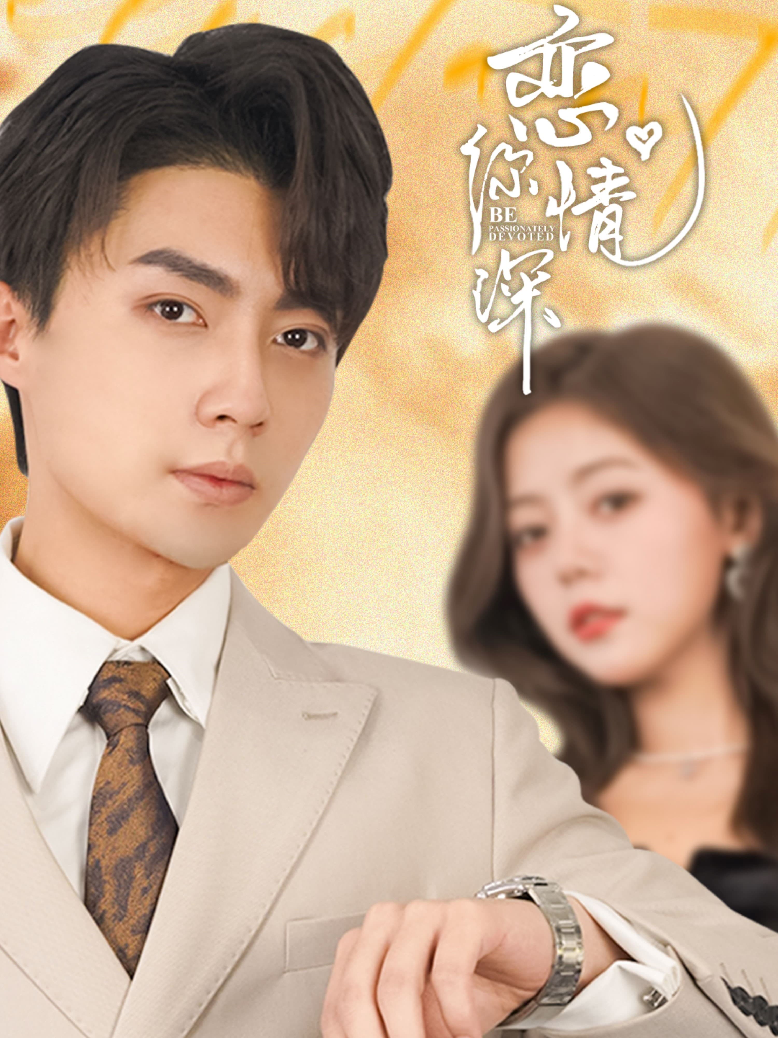 恋你情深 - 女频恋爱 (2025) 海报