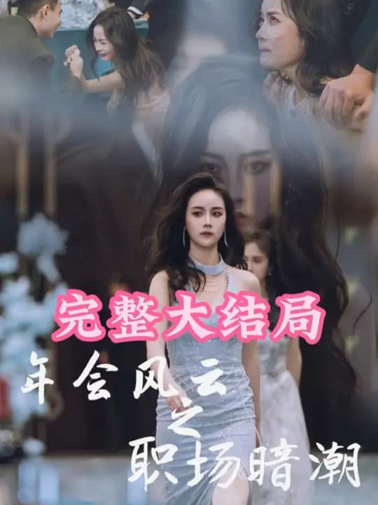 年会风云之职场暗潮 - 现代都市 (2025) 海报