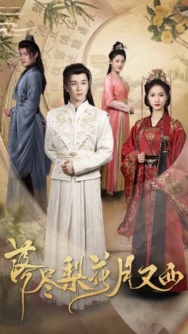 落尽梨花月又西 - 古装仙侠 (2025) 海报