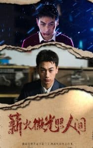 薪火微光照人间 - 现代都市 (2025) 海报