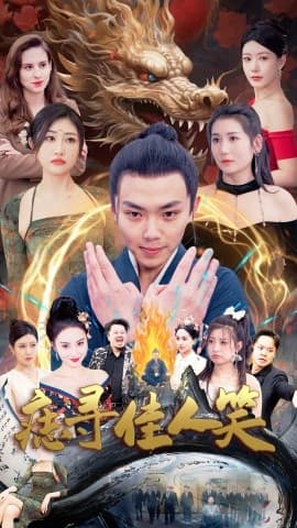 痣寻佳人笑 - 古装仙侠 (2025) 海报