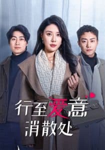行至爱意消散处 - 女频恋爱 (2025) 海报