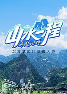 山水一程·奔赴浩坤 - 大陆综艺 (2024) 海报