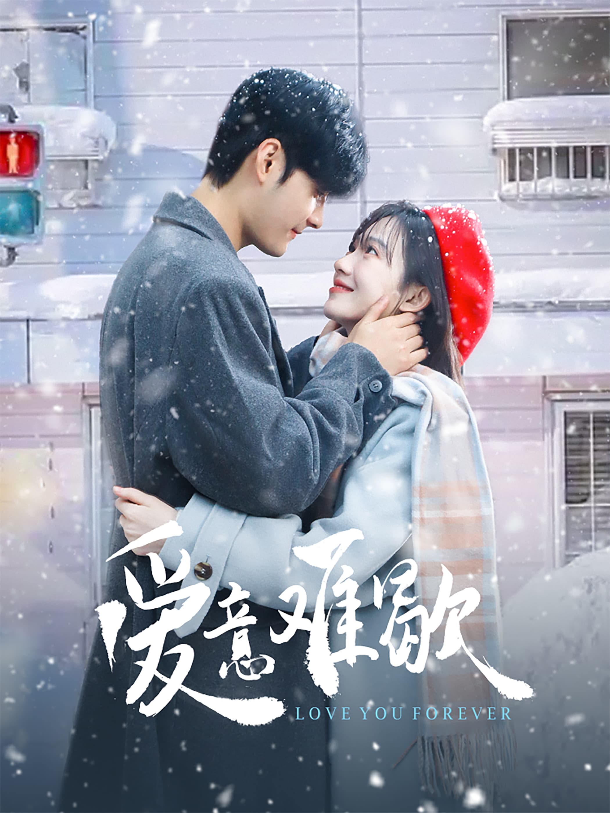 爱意难歇 - 女频恋爱 (2025) 海报