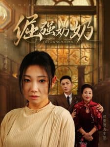 倔强奶奶 - 现代都市 (2025) 海报