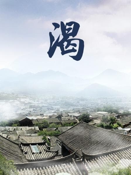 渴 - 现代都市 (2013) 海报