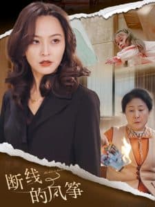 断线的风筝 - 现代都市 (2025) 海报