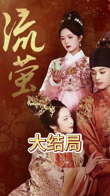 流萤 - 古装仙侠 (2025) 海报