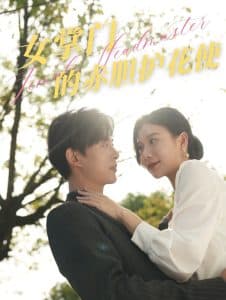 女掌门的赤胆护花使 - 女频恋爱 (2025) 海报