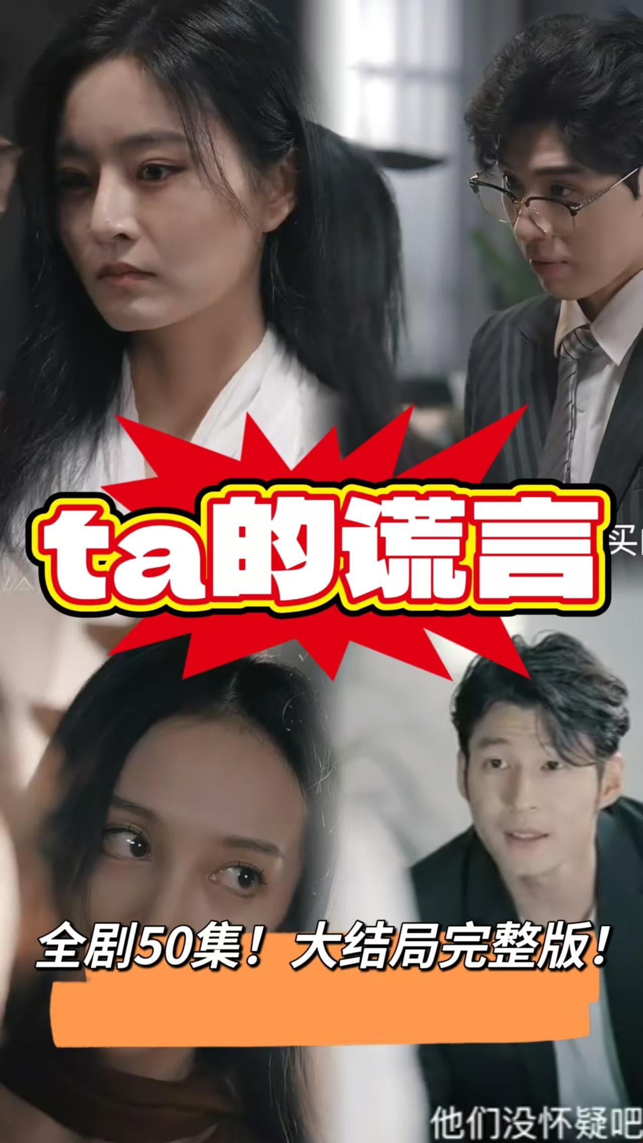 他的谎言短剧 - 现代都市 (2025) 海报