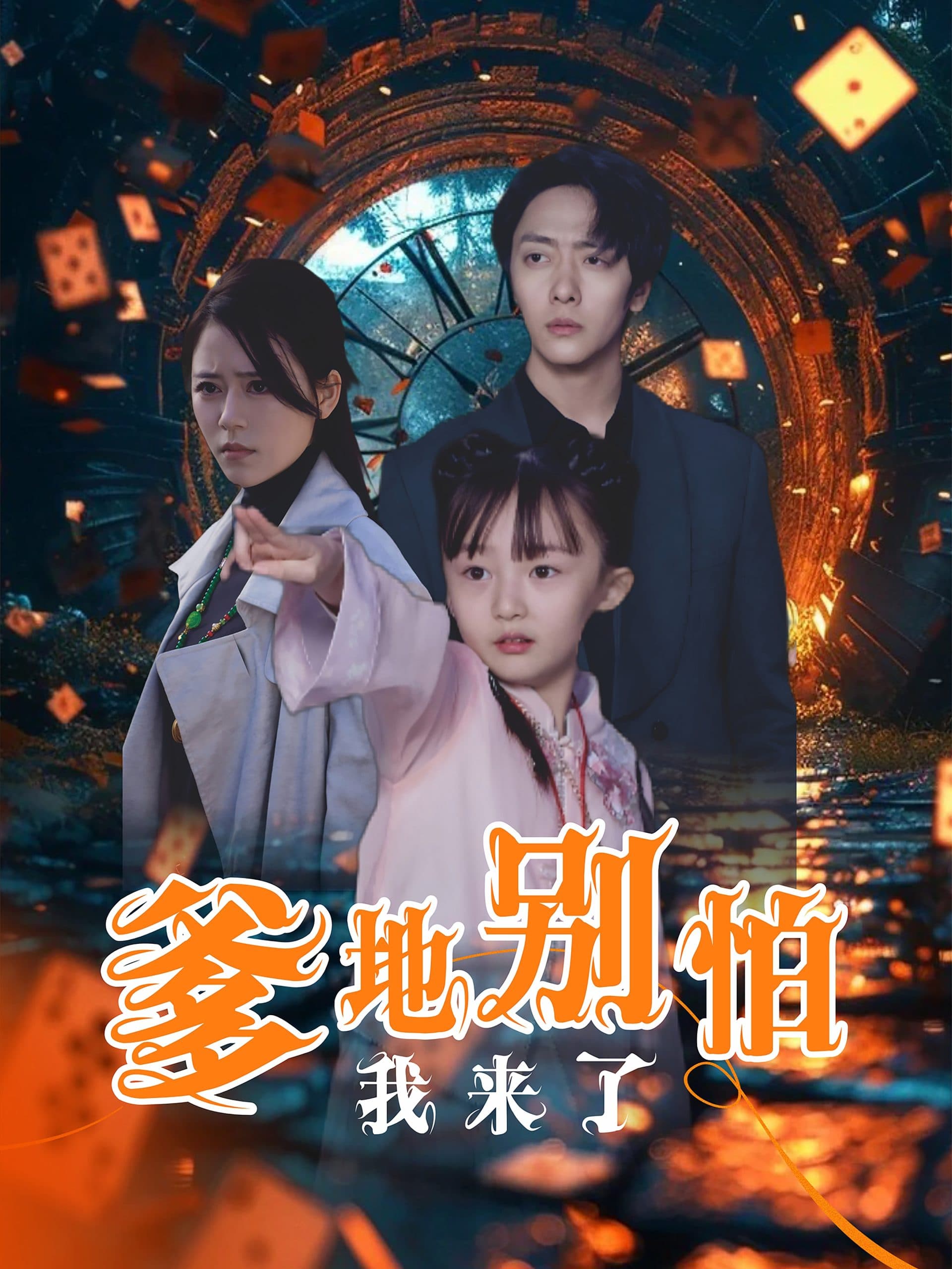 爹地别怕我来了 - 女频恋爱 (2025) 海报