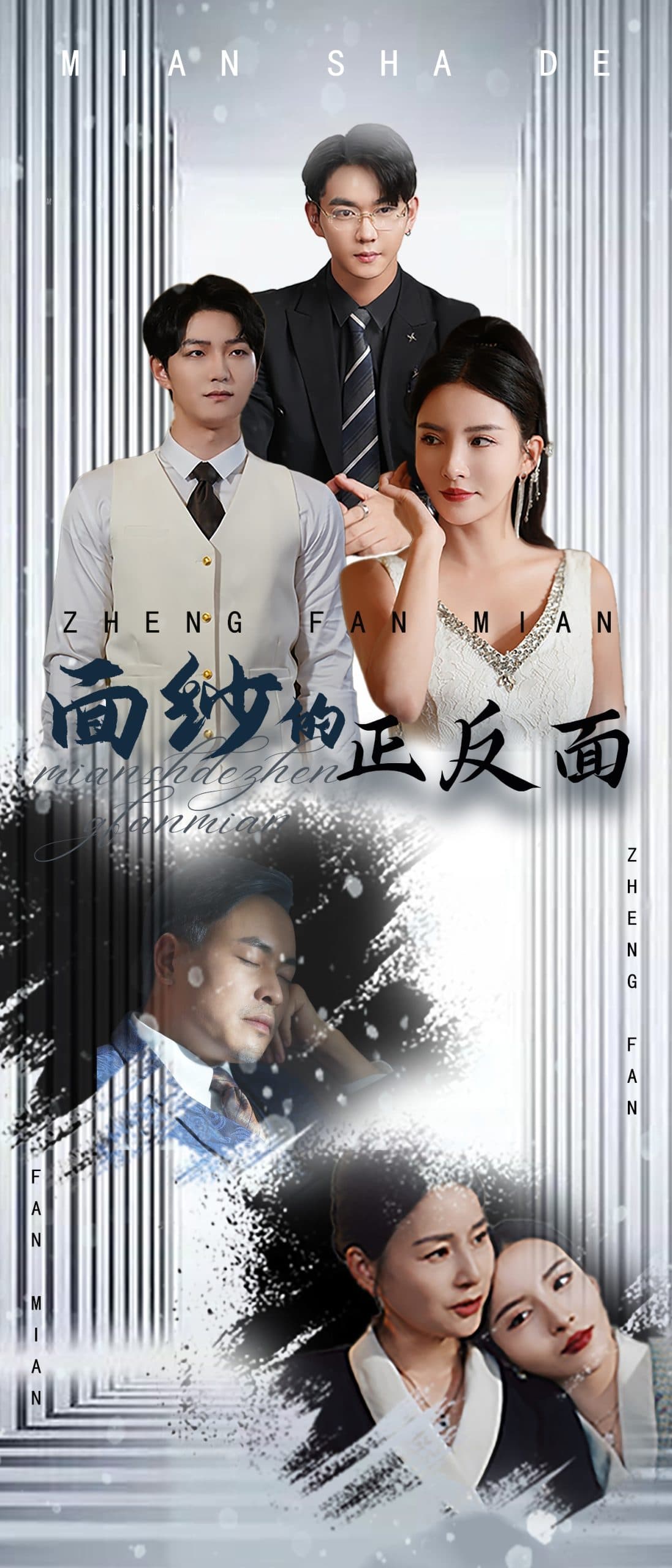 面纱的正反面 - 现代都市 (2025) 海报