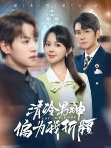 清冷男神偏为我折腰 - 女频恋爱 (2025) 海报