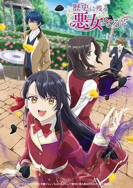 成为名垂青史的恶役千金吧! - 日韩动漫 (2024) 海报