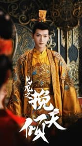 见龙之挽天倾 - 古装仙侠 (2025) 海报