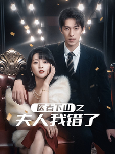 医者下山之夫人我错了 - 现代都市 (2025) 海报