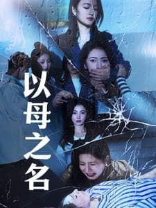 以母之名 - 现代都市 (2025) 海报
