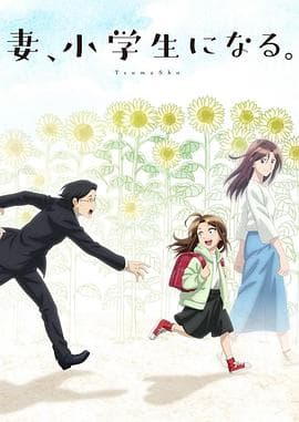 妻子变成小学生。 - 日韩动漫 (2024) 海报